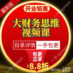大财务思维 股权架构税务风险成本管控战略业财融合内控流程