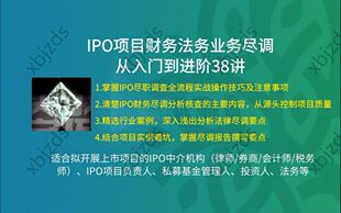IPO项目财务法务业务尽职调查进阶关注核查分析要点承诺承做实操