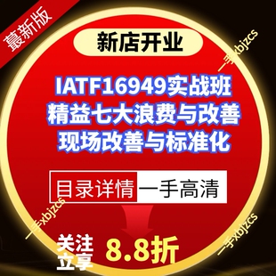 IATF16949实战班 精益七大浪费与改善 现场改善与标准化