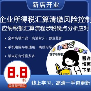 企业所得税汇算清缴风险控制 应纳税额汇算流程涉税疑点分析应对