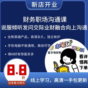 财务职场沟通课 说服倾听发问交际业财融合向上沟通升职视频课