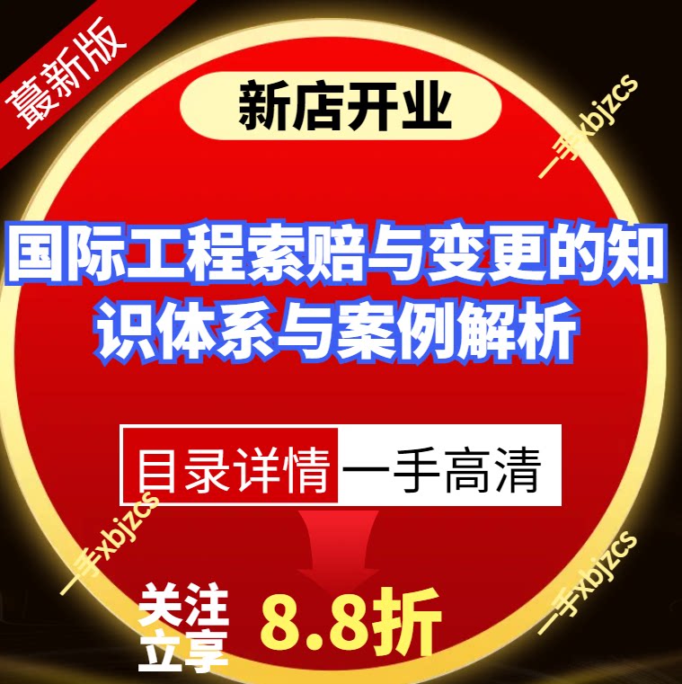 国际工程索赔与变更的知识体系与案例解析