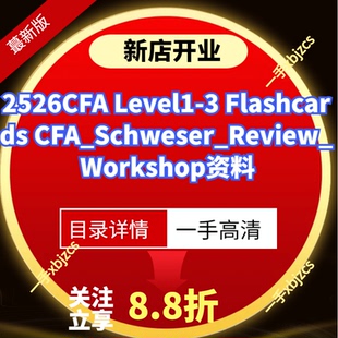 2526CFA Level1-3 Flashcards CFA_Schweser_Review_Workshop资料