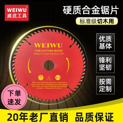 威武20年工厂直营店合金木工锯片