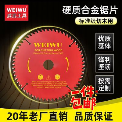 威武20年工厂直营店合金木工锯片