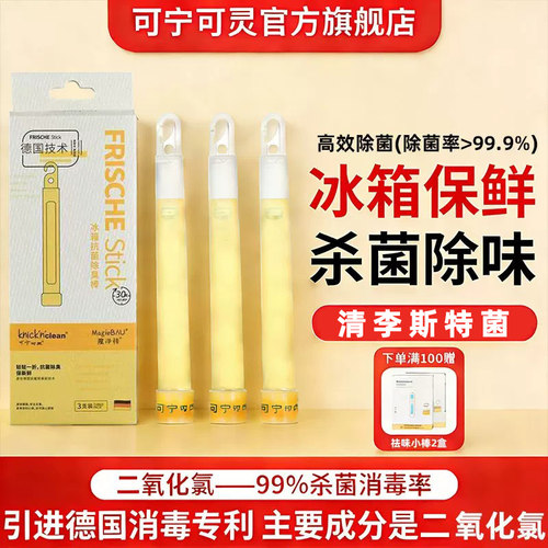 可宁可灵冰箱保鲜除味杀菌