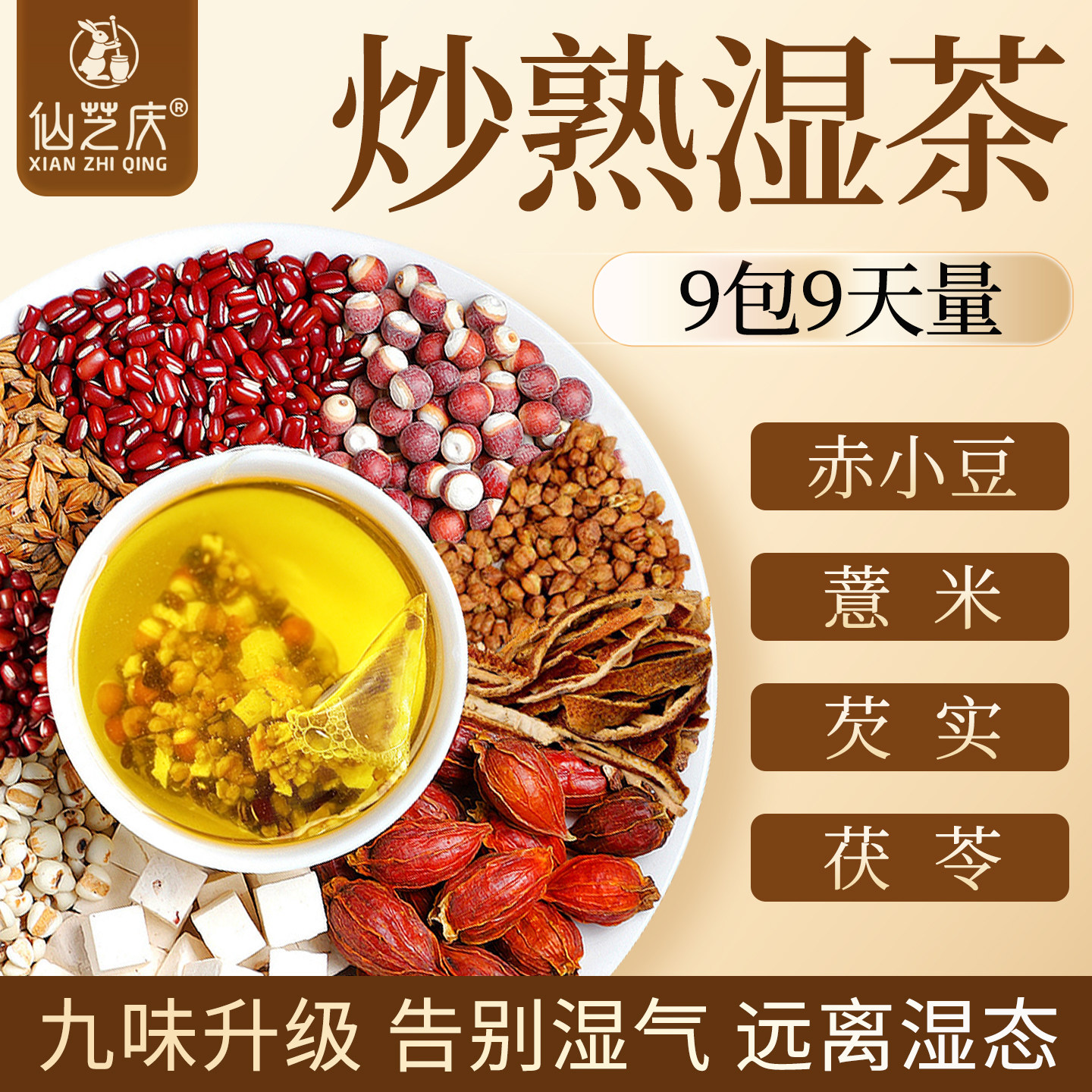 红豆薏米祛湿茶炒熟赤小豆茯苓芡实苦荞除湿去湿泡茶养生茶包花茶