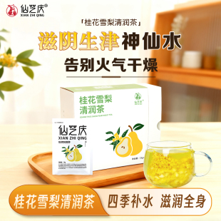 桂花雪梨清润茶护嗓润喉养生去火润燥茶包生津水男女花茶泡茶润肺