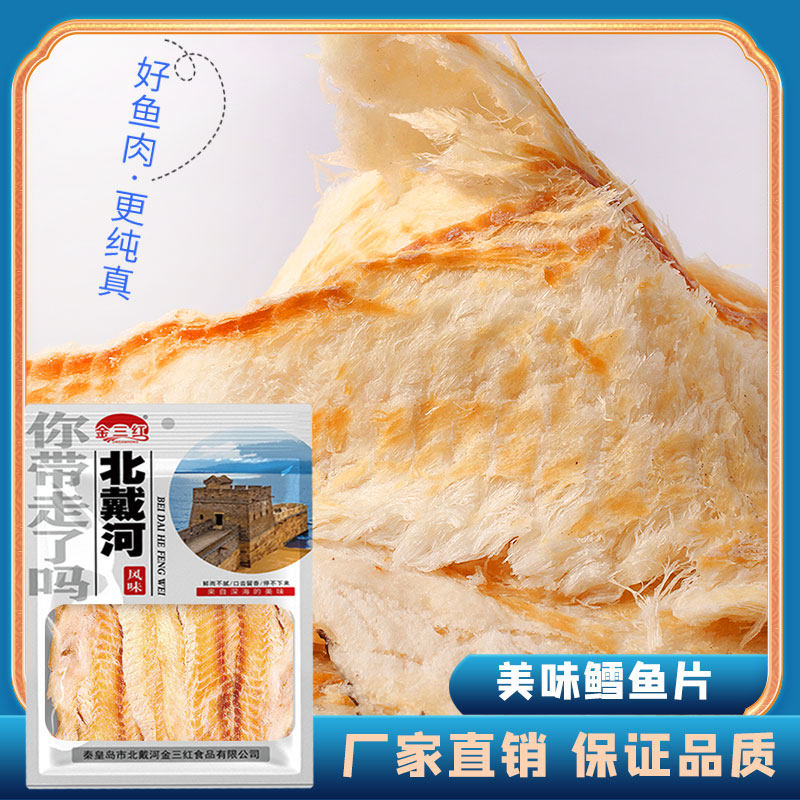 原味鳕鱼片烤鱼片海味零食即食河北秦皇岛特产
