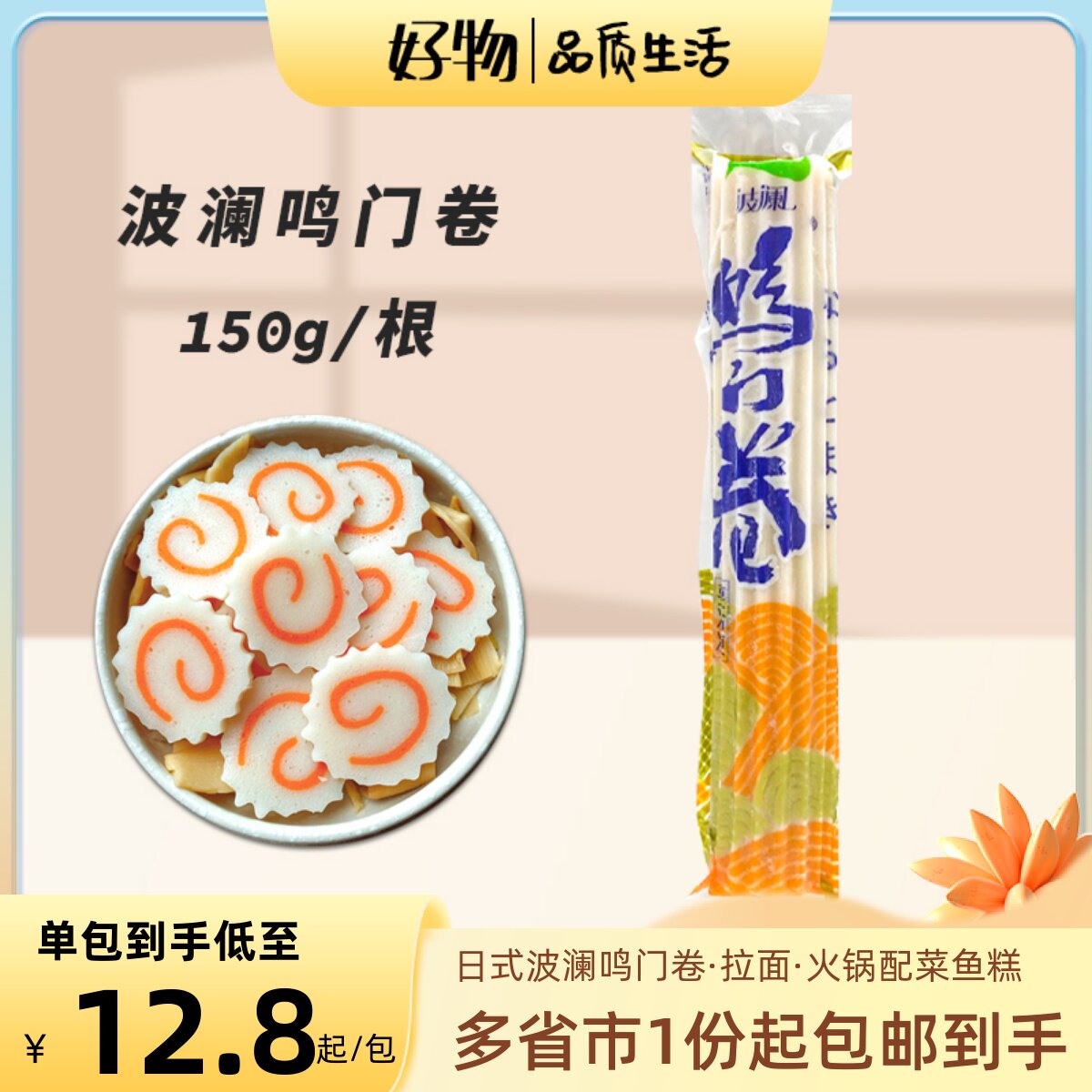 日式波澜鸣门卷拉面配菜鱼糕鸣门卷麻辣烫关东煮材料鱼肉卷鱼板