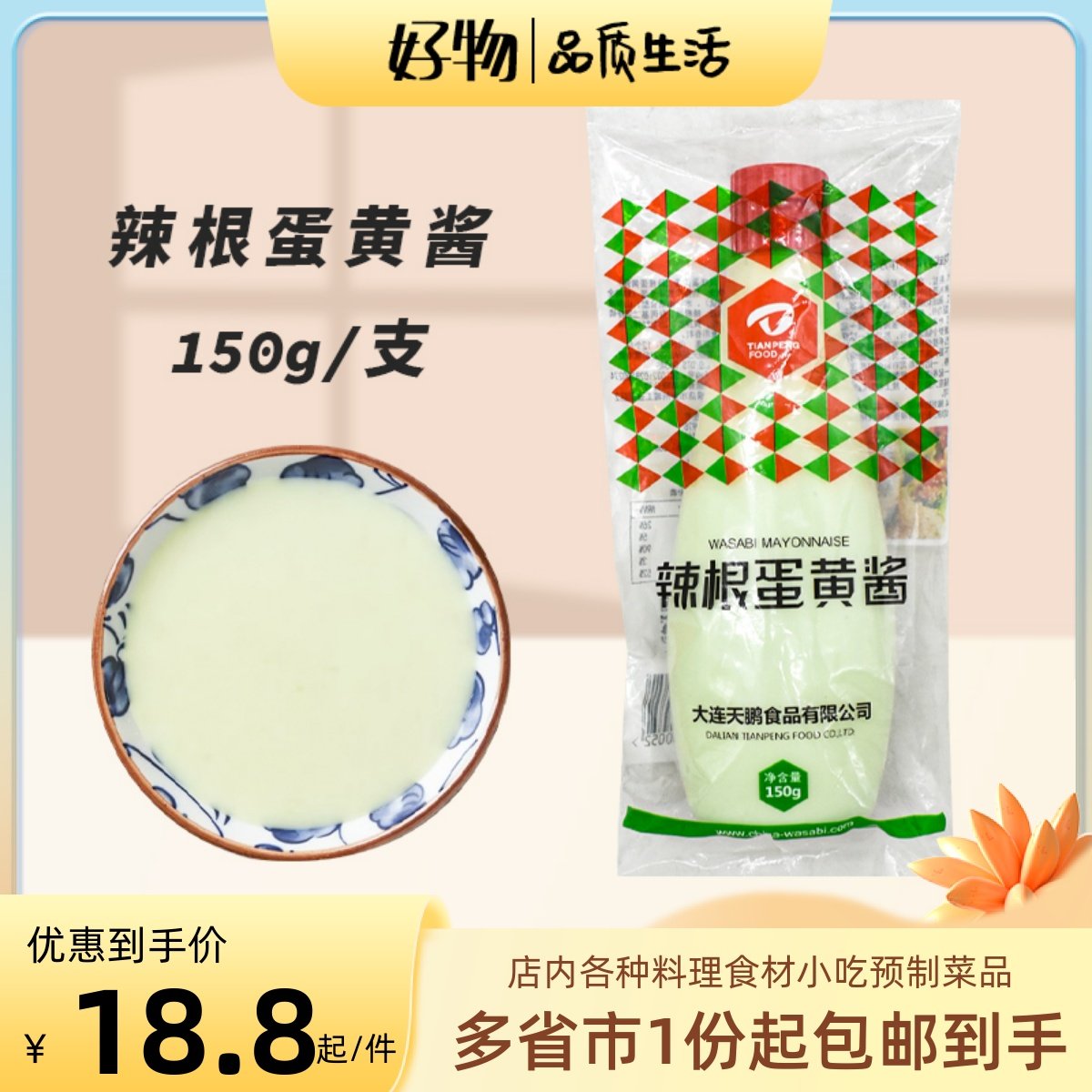 天鹏辣根蛋黄酱150g水果汉堡蔬菜沙拉酱寿司日式料理刺身蘸料调料