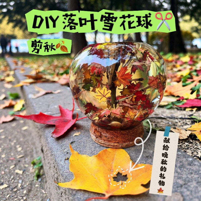 【献给晚秋的礼物】落叶雪花球许愿瓶diy材料桌面摆件创意小礼物
