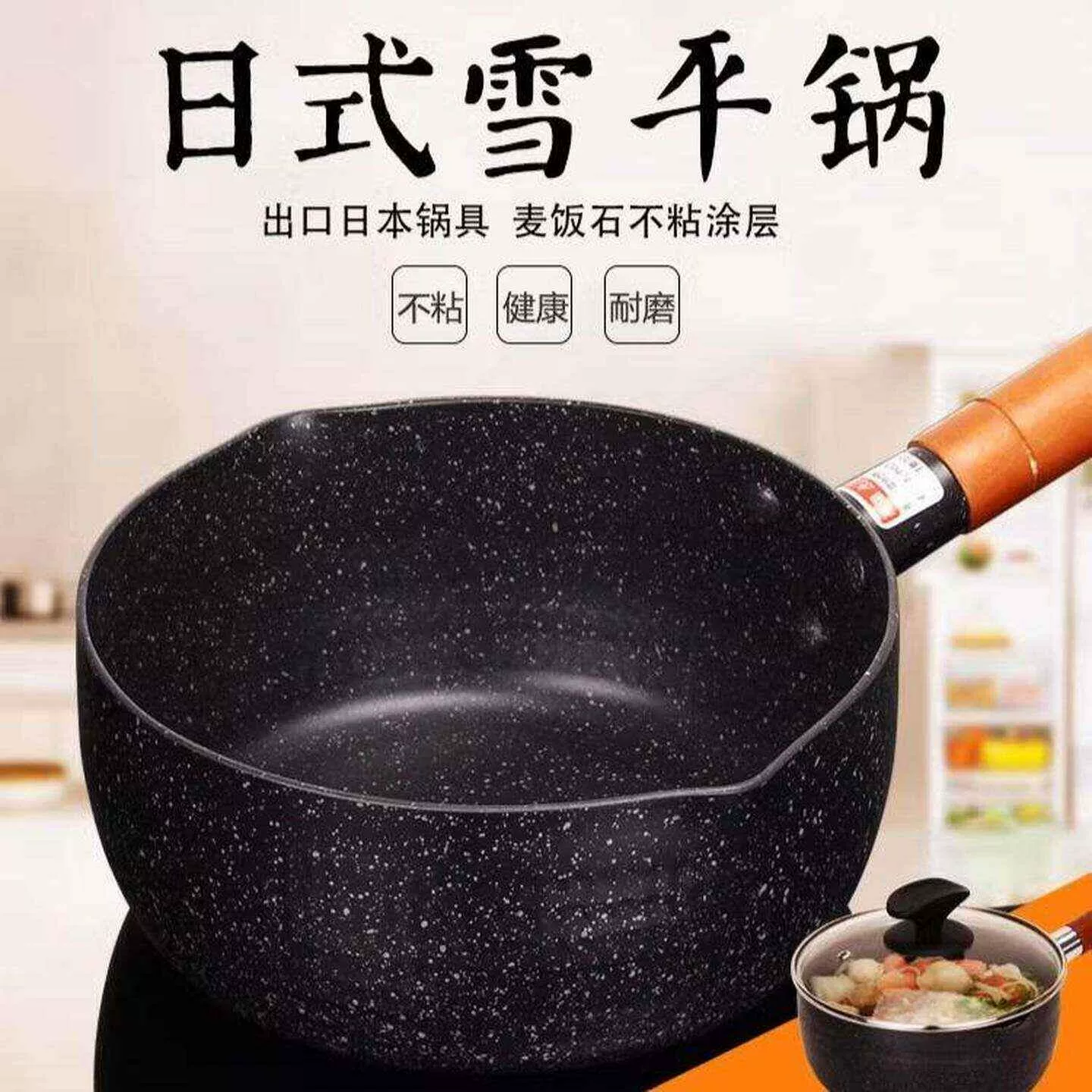 日式雪平锅热奶锅不沾麦饭石家用