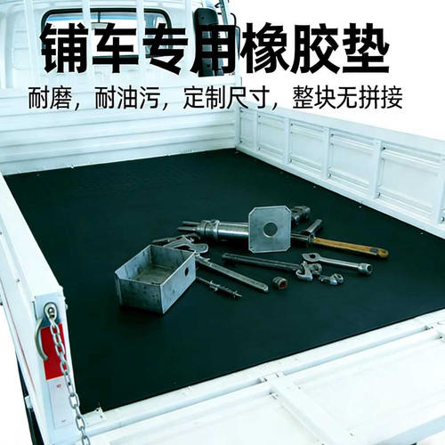 耐磨耐腐蚀货车铺车铺车皮橡胶垫