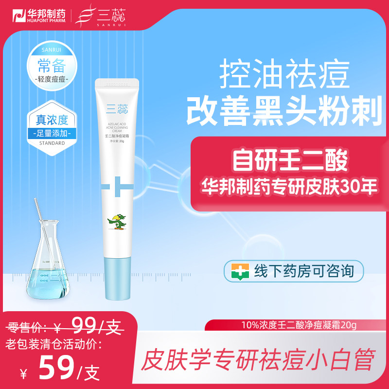 三蕊10%壬二酸祛痘小白管控油祛痘黑头闭口去角质舒缓淡红乳霜