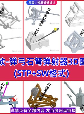 18款-弹弓\石弩\弹射器-3D图档 STP+SW格式 石弩/弹弓玩具设计CNC