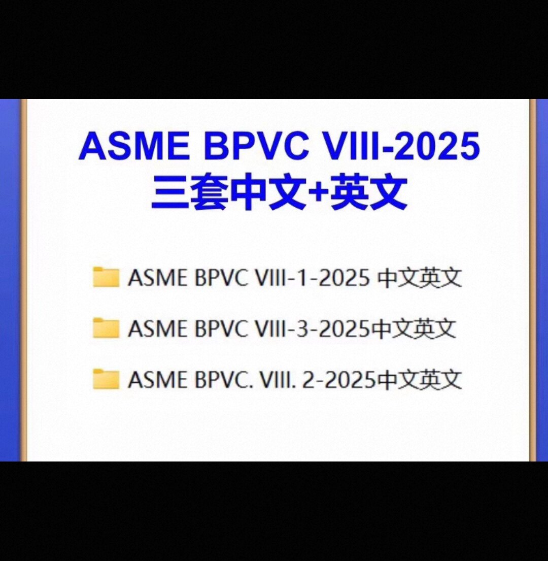 ASME BPVC VIII-2025锅炉和压力容器规范中文英文第八卷VIII.1-3