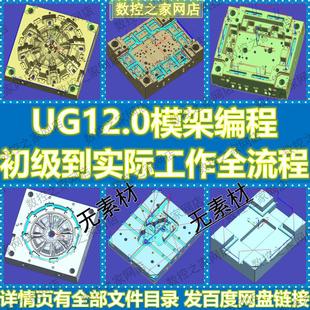 UG12.0模架编程从初级到实际工厂工作完整流程教学视频教程NX12.0