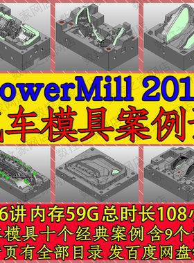 PowerMill 2017 汽车模具编程 十个经典案例自学视频教程 PM2017