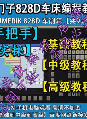 西门子828D车床手工编程操作教程 从基础到高级  SINUMERIK828D