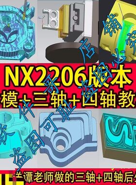 UG2206三轴+四轴/建模+编程教程/送三四轴后处理/桥板夹具/NX2206