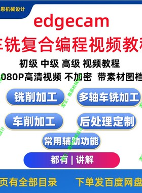 Edgecam车铣复合 初级 中级 高级 四五轴联动 后处理讲解视频教程