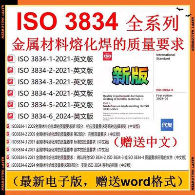 ISO 3834-2024 金属材料熔化焊的质量要求iso3834中文公司123456