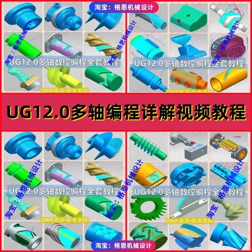 UG12.0四五轴多轴编程视频教程/NX12四轴五轴大量实战案例讲解CNC