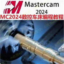 Mastercam2024数控车床编程视频教程 MC2024数车1080P高清自学课