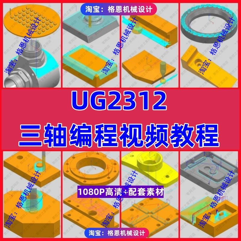 UG2312三轴编程视频教程 全策略结合工厂实例讲解加工中心编程CNC