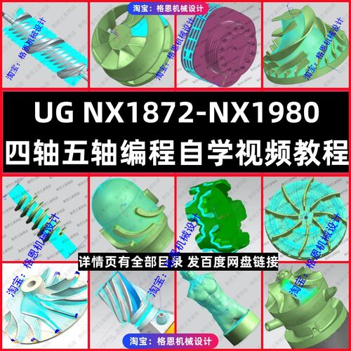 UG1872-NX1980四轴五轴编程视频教程 含一刀流等多轴编程所有绝招