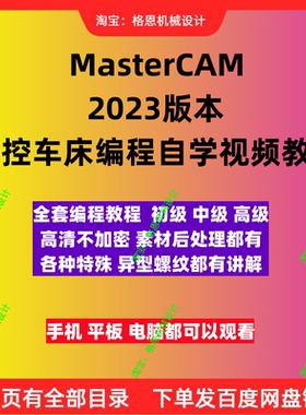 mastercam2023数控车床编程全套自学视频教程 各种异形螺纹讲解MC