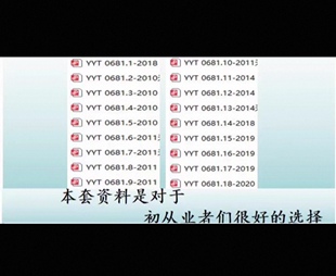 0681.1 下载YYT 2018资料1 2020 YYT YYT0681.18 0681电子版