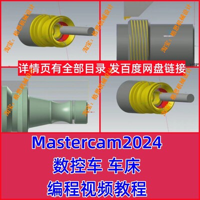 mastercam2024数控车床 电脑编程 送车床上机后处理 全套视频教程