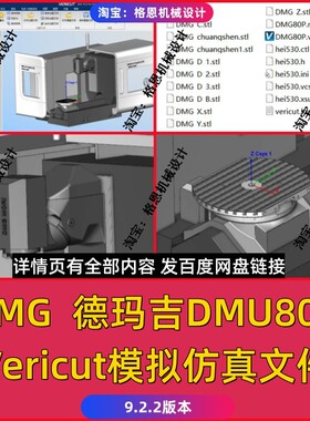 DMG/德玛吉DMU80P机床模型Vericut仿真文件 9.2.2版本 VT模拟仿真