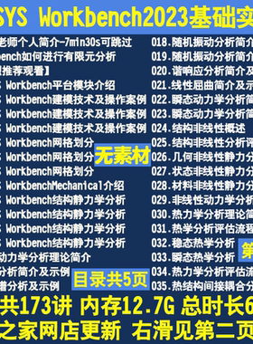 ANSYS Workbench2023有限元分析快速入门到提高基础实训视频教程