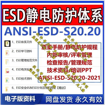 ESD静电防护体系质量手册防护规程内审资料 ANSI-ESD-S20.20-2021