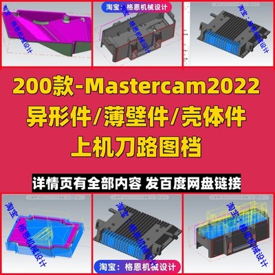mastercam2022编程图档 异形件薄壁件壳体等工厂实战上机刀路图档