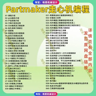 Partmaker走心机编程视频教程 2024高清自学课程 Partmaker2020