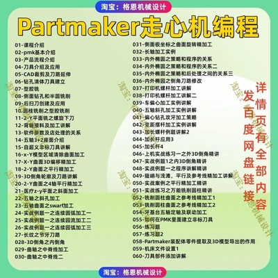 Partmaker走心机编程视频教程 Partmaker2020/2024高清自学课程