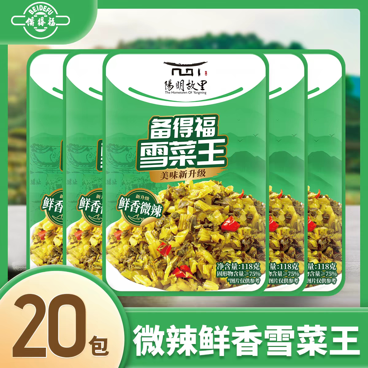 备得福鲜香微辣雪菜王美味新升级