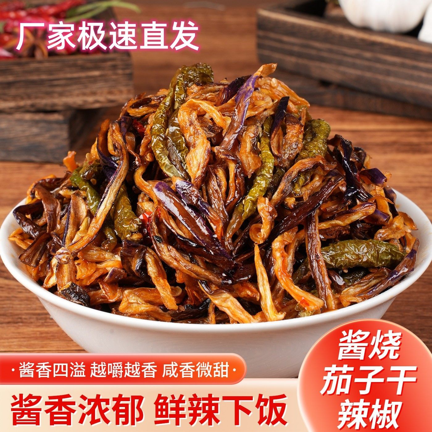 酱茄子干辣椒东北特产下饭菜