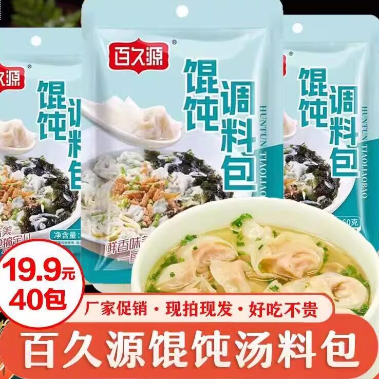 百久源馄饨汤料包冲泡即食小包装
