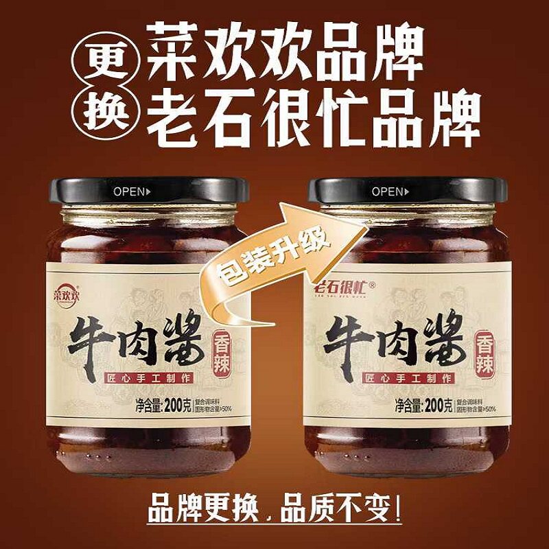 菜欢欢老石很忙牛肉酱香菇酱即食