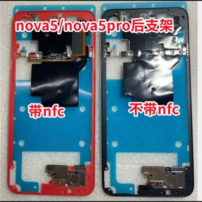 适用于华为nova5主板支架nova5Pro后盖支架中框边框散热贴nfc排线