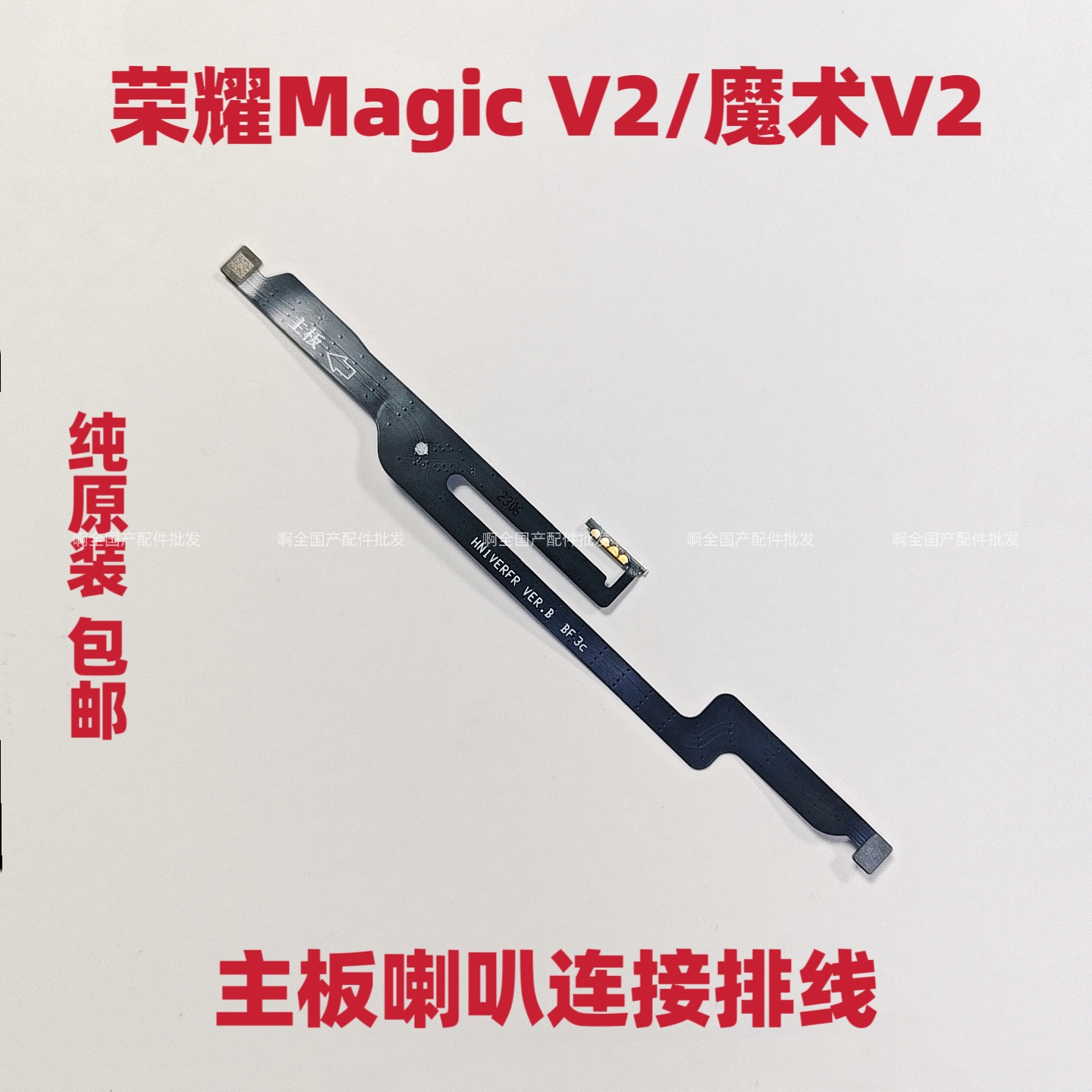 适用于荣耀Magic V2主板排线魔术v2折叠主板喇叭连接排线原装包邮