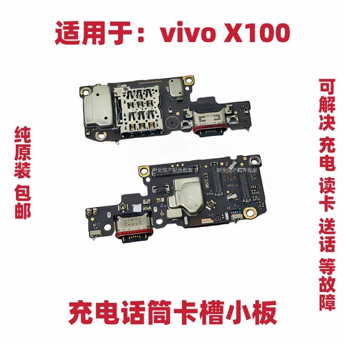 适用vivo X100充电小板送话器话筒卡槽显示USB尾插排线插接口手机
