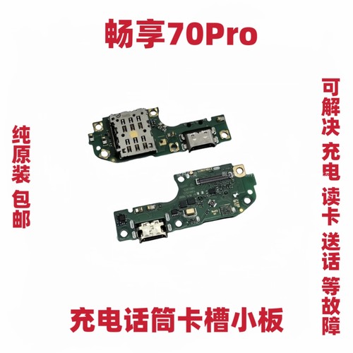 适用于华为畅享70Pro尾插小板充电送话器卡座槽排线手机CTR-AL20