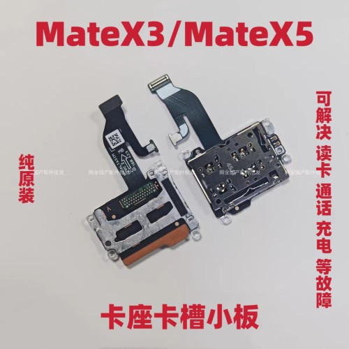 适用华为MateX3卡座卡槽小板Matex5小板排线手机SIM卡槽排线原装