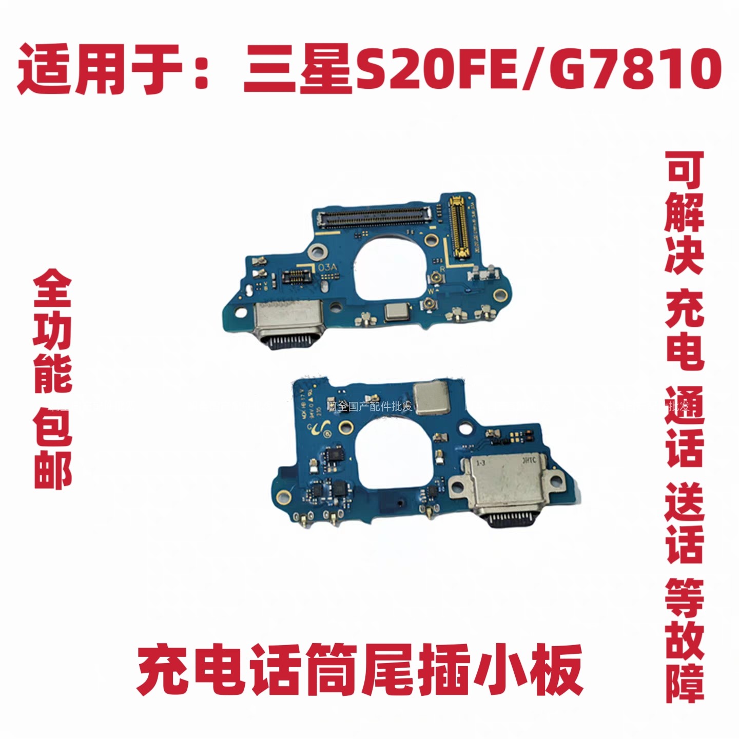 适用于三星S20FE/G7810 尾插小板 充电送话器话筒小板排线包邮